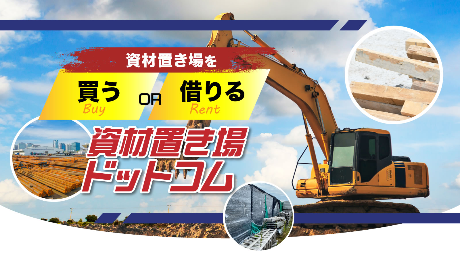 資材置き場（買う、借りる）なら資材置き場ドットコム - 資材置き場-貸 